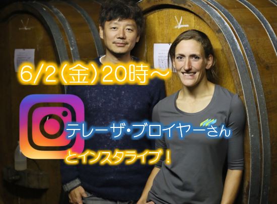 インスタライブ！ ヘレンと飲めへん？ ドキドキドイツナイト　～テレーザ・ブロイヤーさんと！～